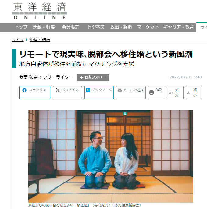 【メディア情報】東洋経済オンライン ― リモートで現実味､脱都会へ移住婚という新風潮 ―