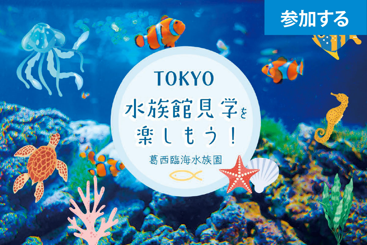 【2月イベント情報】Tokyo☆水族館見学を楽しもう！（葛西臨海水族園） ― 水辺の生き物鑑賞＆触れ合い体験 ―