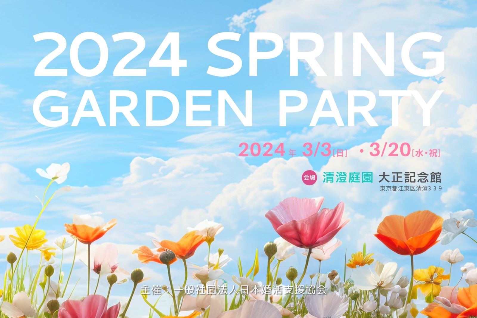 【独婚祭2024 SPRING】都立庭園を会場に初の春開催が決定しました！＜3/3(日)・3/20(祝)＞