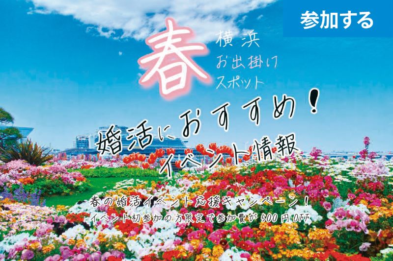 【4月イベント情報】Yokohama☆春の西洋館＆庭園めぐり（横浜・山手） ― 横浜山手で春の交流を楽しもう！―