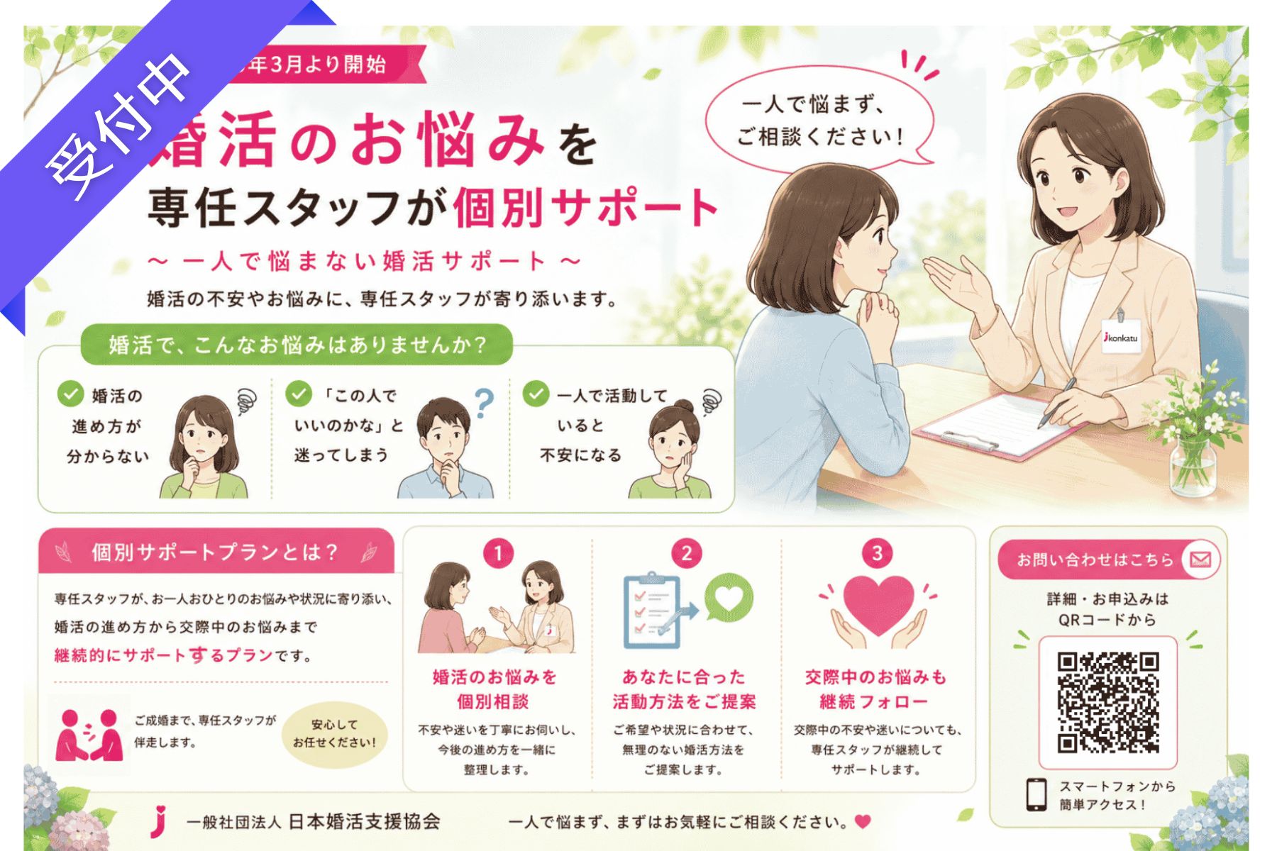 16年の実績から生まれた完全オーダーメイド婚活。専任スタッフによる個別支援型サポートプランのご案内