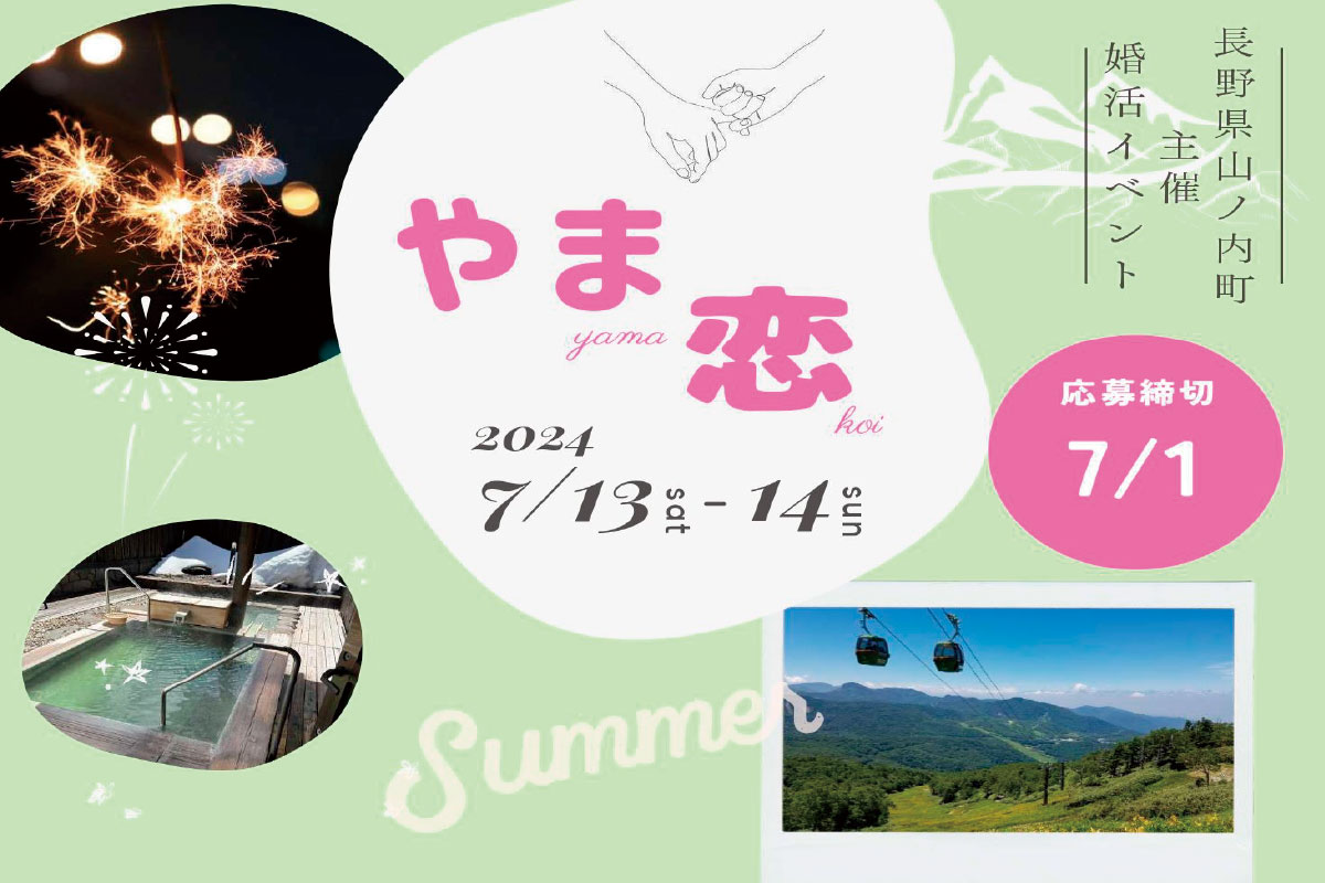 【長野県山ノ内町主催】『やま恋 -yama koi- 今年の夏はいつもと違う。』女性参加者募集のお知らせ