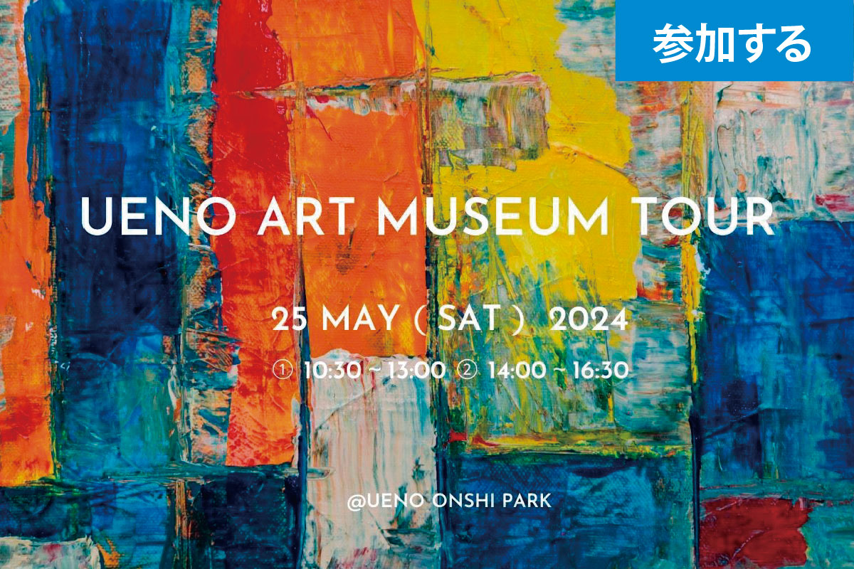 【5月イベント情報】Tokyo☆Ueno art museum tour（上野恩賜公園）― アート見学しながら交流を楽しもう！ ―
