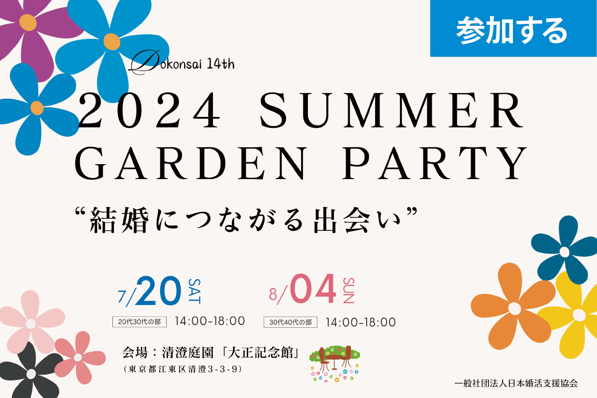 【令和6年 独婚祭14th】『2024 SUMMER GARDEN PARTY』​結婚意欲のある独身者限定の “サマーガーデンパーティー” 今年も各年代別に開催します！