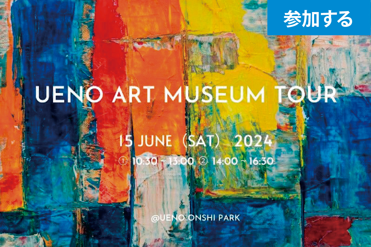 【6月イベント情報】Tokyo☆Ueno art museum tour（上野恩賜公園）― アート見学しながら交流を楽しもう！ ―