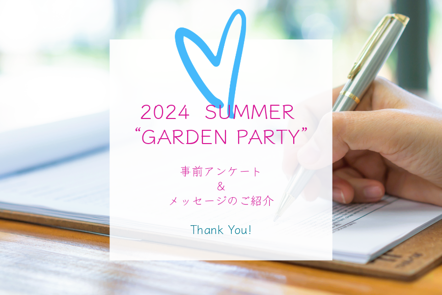 【2024 SUMMER “GARDEN PARTY”】『夏のガーデンパーティー』事前アンケート＆メッセージ公開 ―