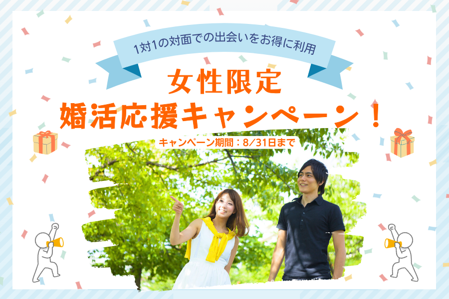 【紹介婚】 『女性限定・婚活応援キャンペーン！』お得なプランで婚活をサポート＜8月31日迄＞