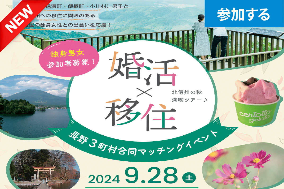 【長野県北信州】「3町村合同マッチングイベント」一日満喫できるツアー型の婚活イベント＜女性限定で受付中！＞