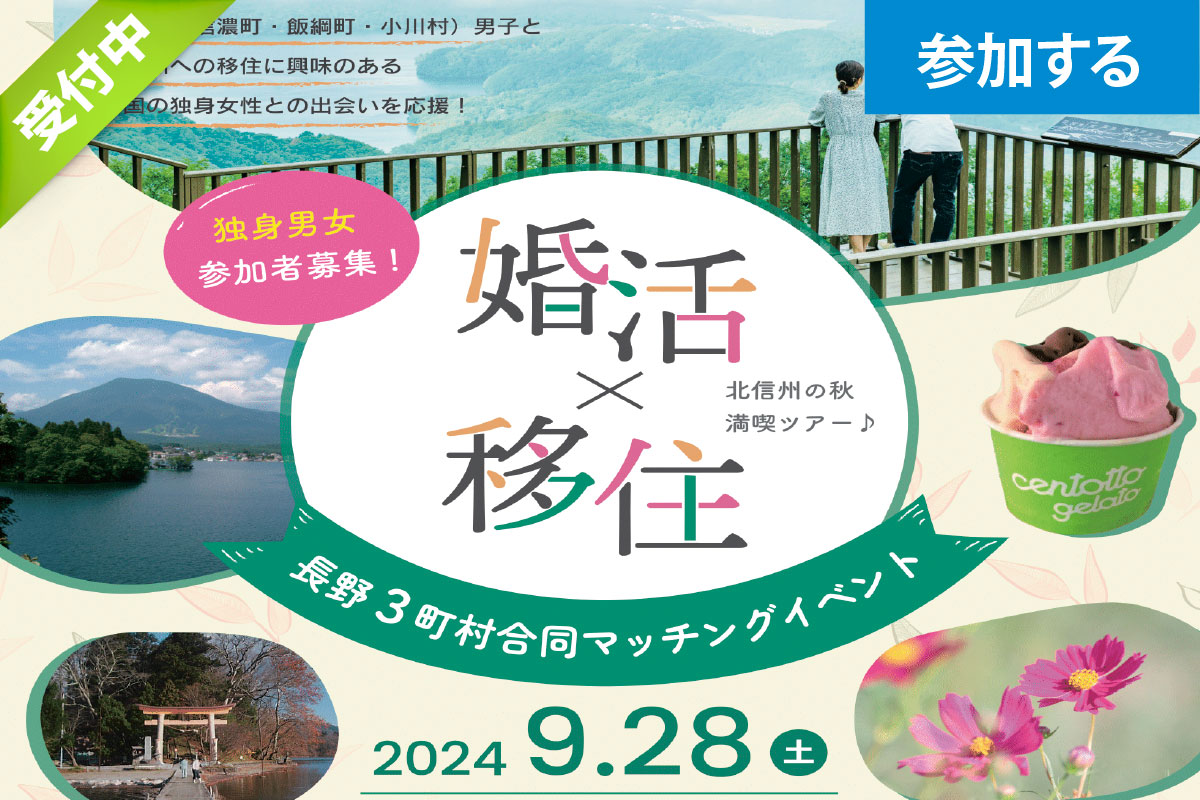 【長野県北信州】「3町村合同マッチングイベント」一日満喫できるツアー型の婚活イベント＜女性限定で受付中！＞