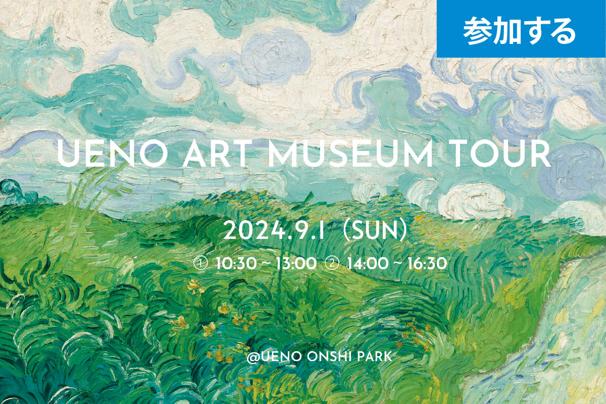 【9月イベント情報】Tokyo☆Ueno art museum tour（上野恩賜公園）― アート見学しながら交流を楽しもう！ ―