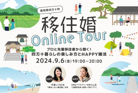 【高知県四万十町】『移住婚Online Tour』“移住と婚活のトークイベント” 参加者募集のお知らせ