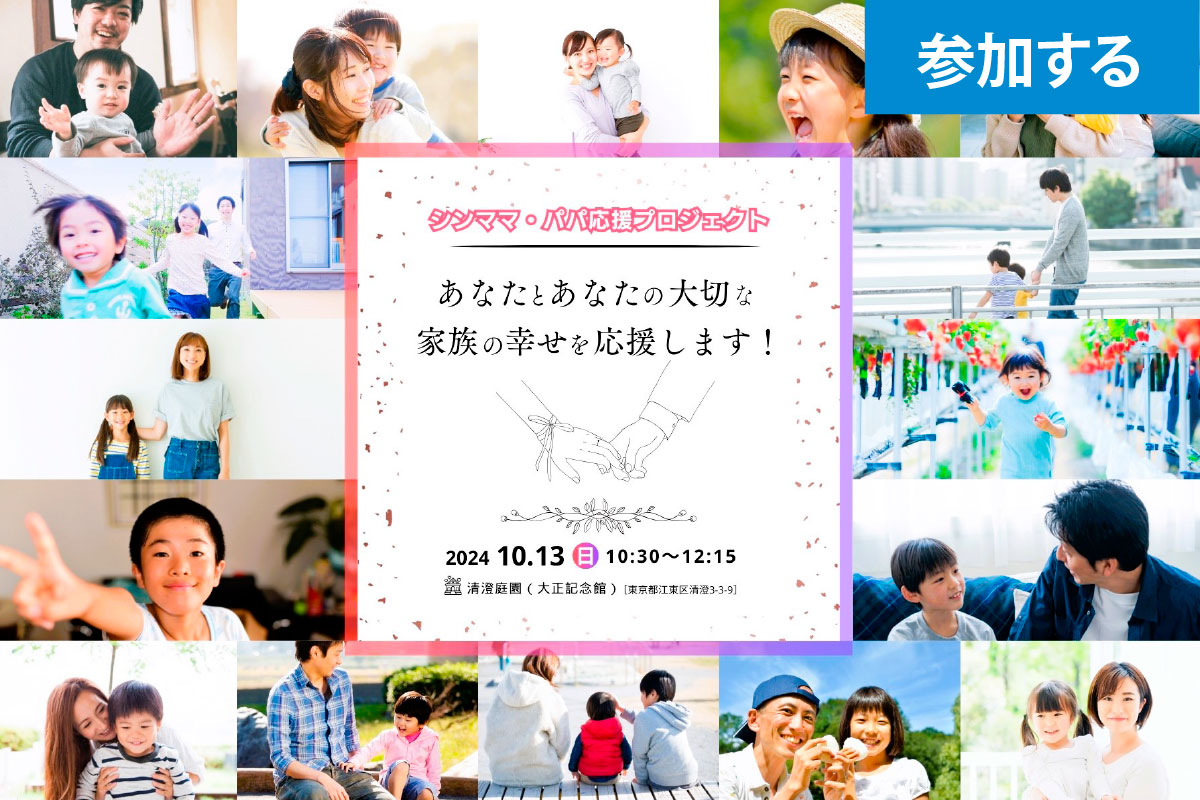 【10月イベント情報】シンママ・パパ応援プロジェクト ― “Re婚活” 新たなパートナーとの未来を見据えた交流イベント ― 