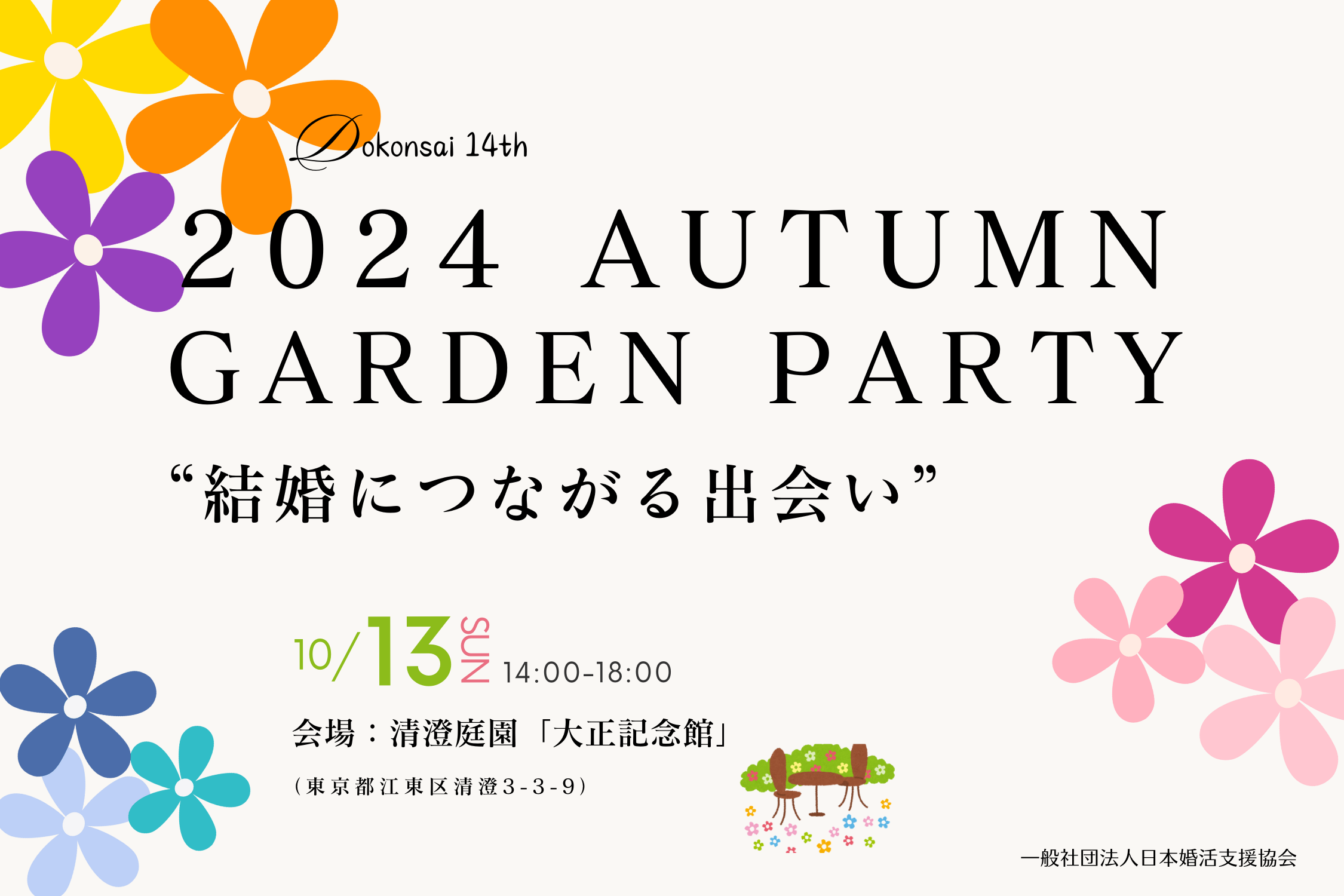 【独婚祭2024】都立庭園で20代30代対象、秋を楽しむガーデンパーティー開催のお知らせ＜10/13(日)＞