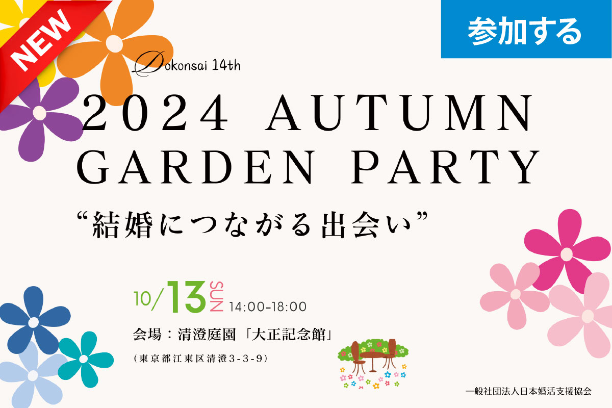 【令和6年 独婚祭14th】『2024 AUTUMN GARDEN PARTY』​20代30代対象、秋を楽しむガーデンパーティー開催します！