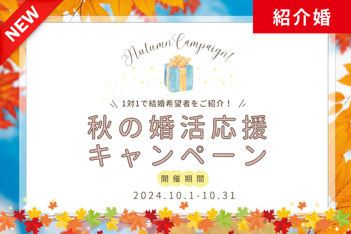 「公共型のお見合いサービス・紹介婚」ただいま、秋の婚活応援キャンペーン開催中です！＜10/31日まで＞