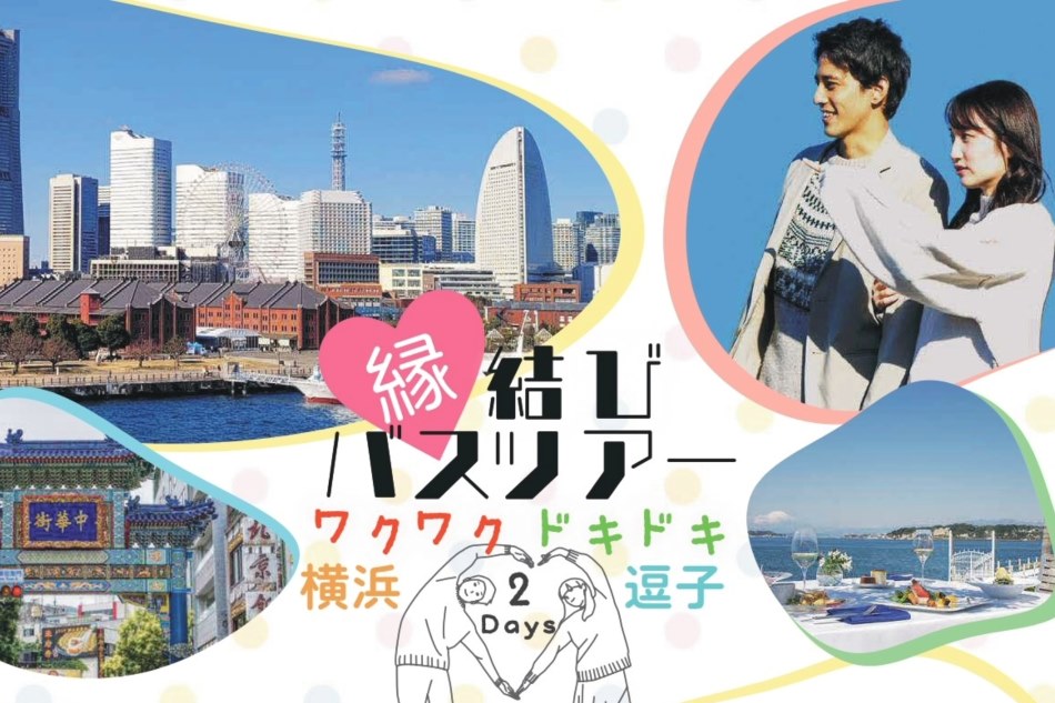 【茨城県常陸太田市主催】★縁結びバスツアー in 横浜＆逗子★ 参加者募集のお知らせ