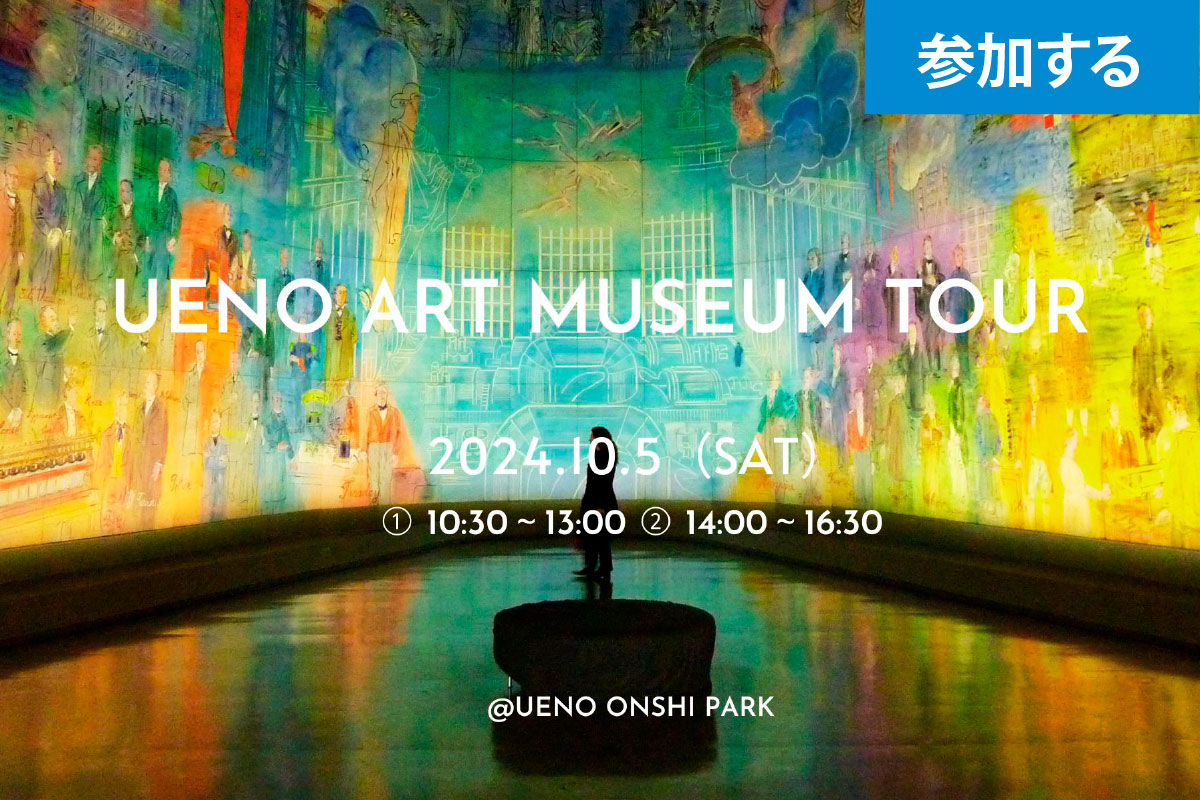 【10月イベント情報】Tokyo☆Ueno art museum tour（上野恩賜公園）― アート見学しながら交流を楽しもう！ ―