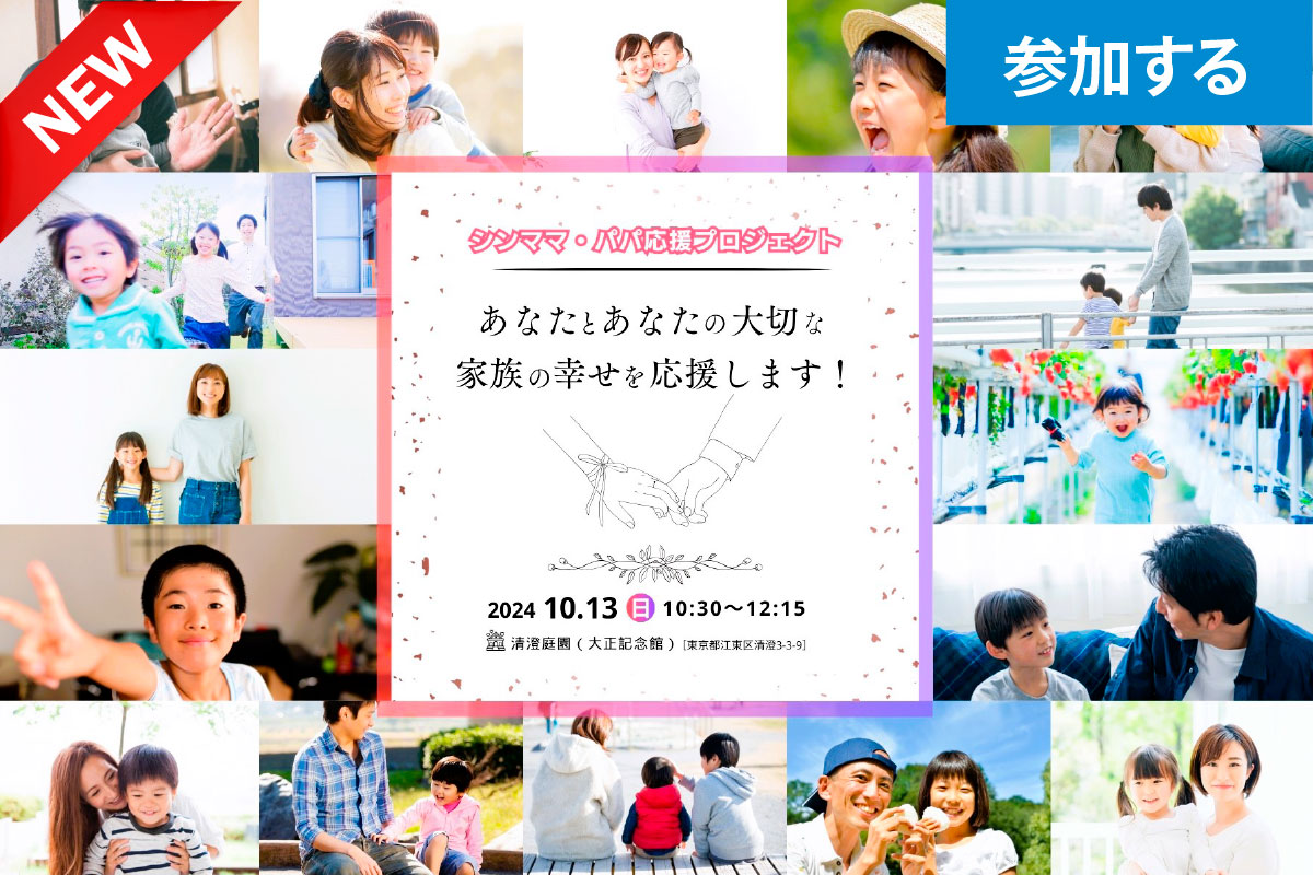 【10月イベント情報】シンママ・パパ応援プロジェクト ― “Re婚活” 新たなパートナーとの未来を見据えた交流イベント ― 