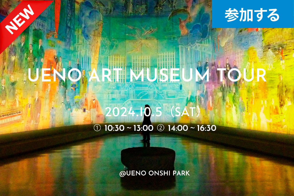 【10月イベント情報】Tokyo☆Ueno art museum tour（上野恩賜公園）― アート見学しながら交流を楽しもう！ ―