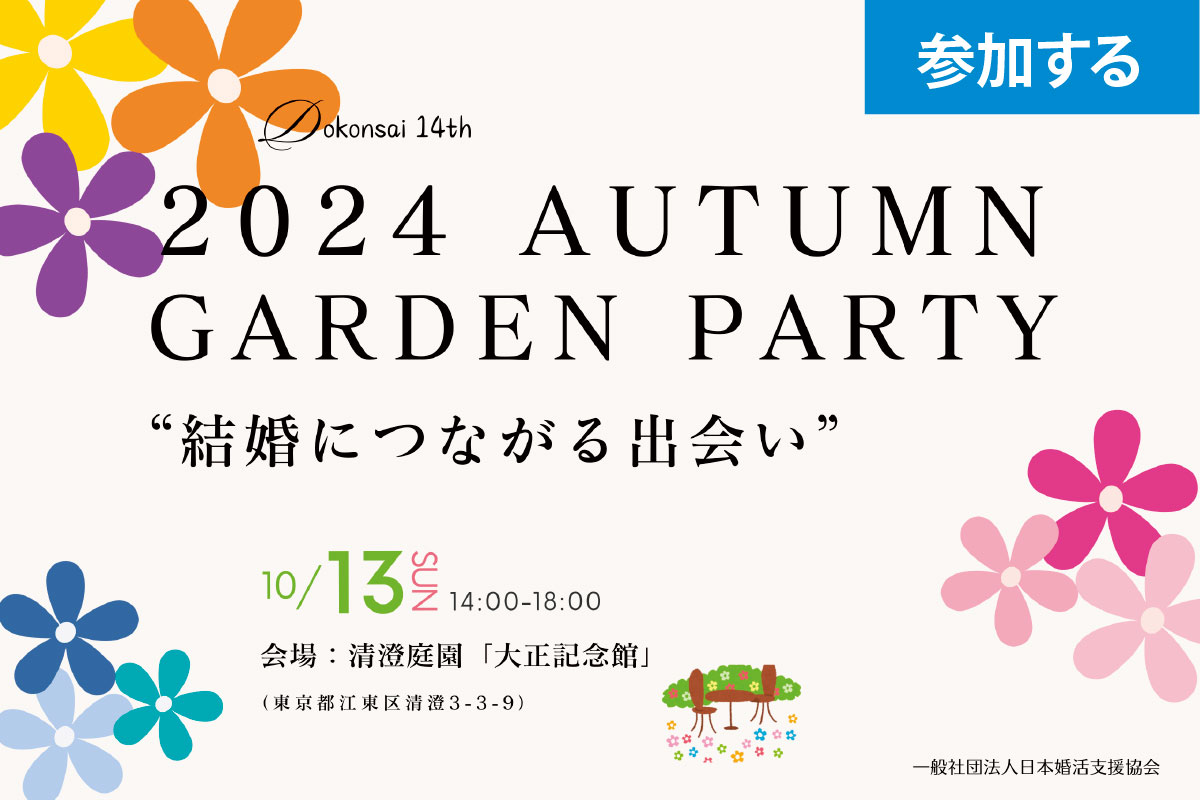 【令和6年 独婚祭14th】『2024 AUTUMN GARDEN PARTY』​20代30代対象、秋を楽しむガーデンパーティー開催します！