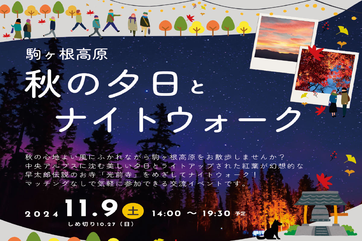 【長野県駒ヶ根市主催】『駒ヶ根高原・秋の夕日とナイトウォーク』参加者募集のお知らせ