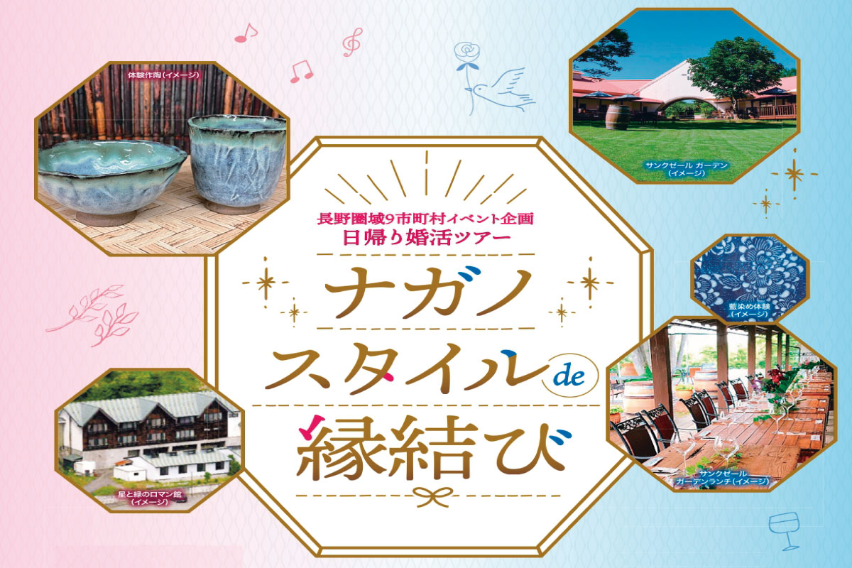 【長野地域連携中枢都市圏主催】「ナガノスタイルde縁結び 飯綱町×信濃町」参加者募集のお知らせ