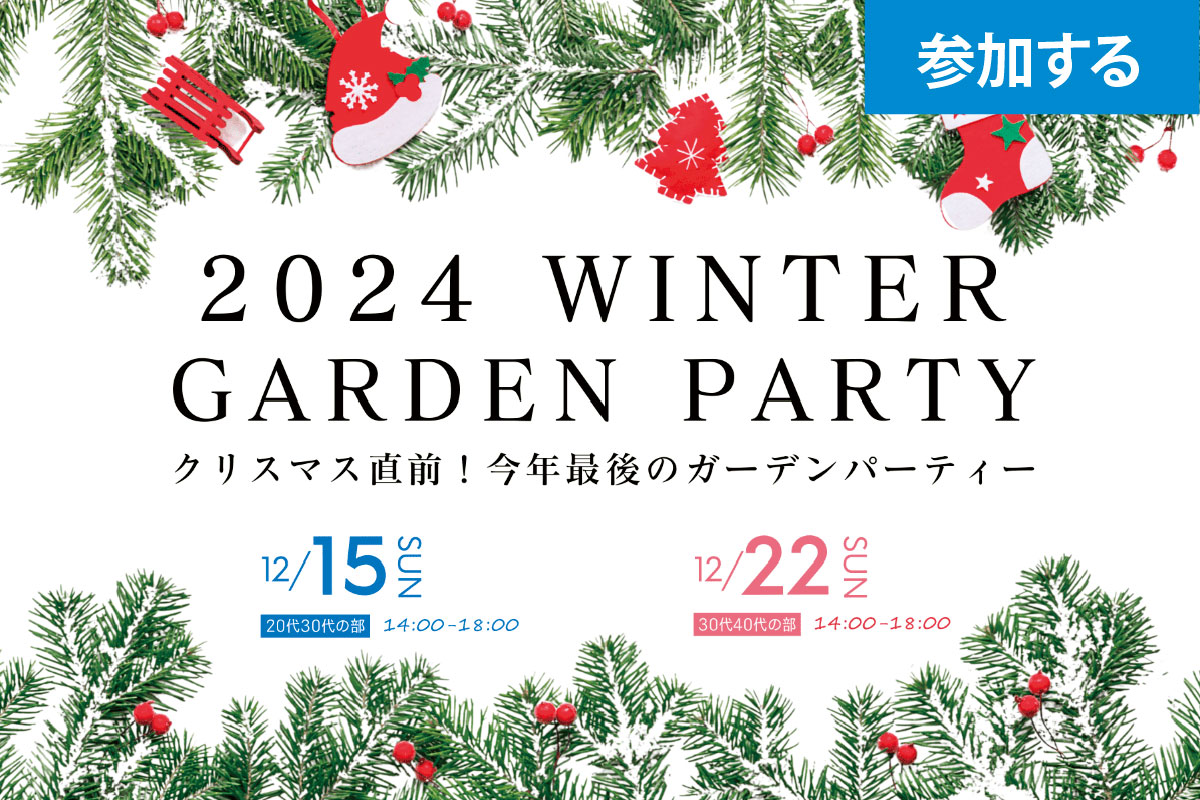 【令和6年 独婚祭14th】『2024 WINTER GARDEN PARTY』​クリスマス直前！今年最後のガーデンパーティー 各年代別に開催します