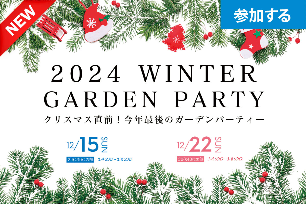 【令和6年 独婚祭14th】『2024 WINTER GARDEN PARTY』​クリスマス直前！今年最後のガーデンパーティー 各年代別に開催します