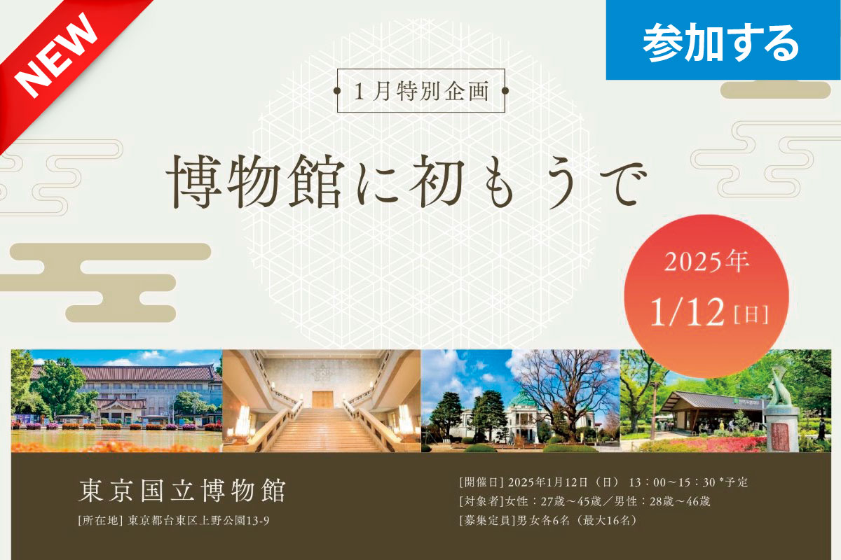 【1月特別企画】Tokyo☆博物館に初もうで（東京国立博物館）― 正月の名品を見学しながら交流を楽しもう！ ―