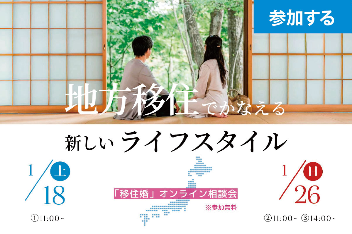 【1月イベント情報】『地方移住でかなえる、新しいライフスタイル』 ― 移住婚・オンライン相談会 ― 