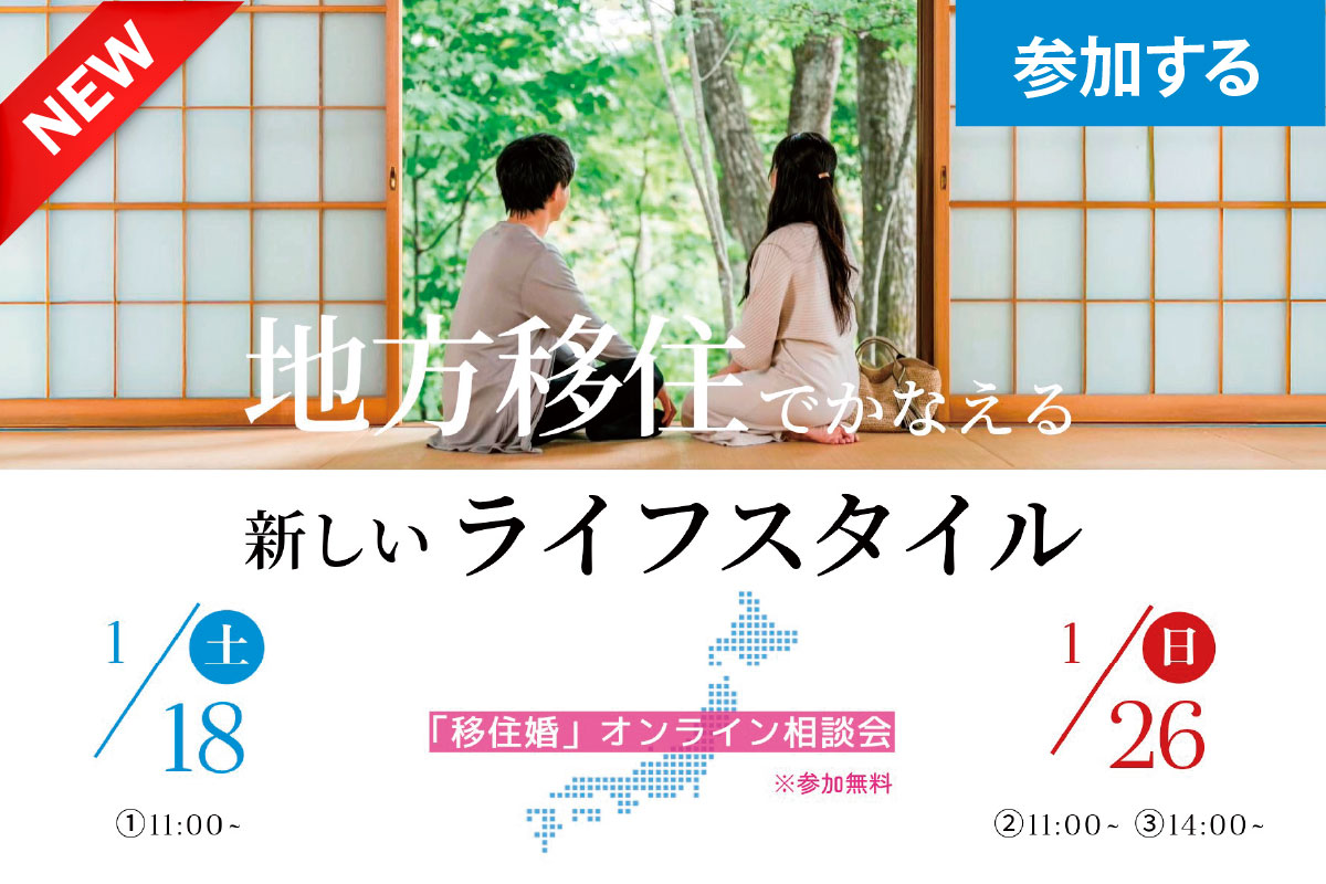 【1月イベント情報】『地方移住でかなえる、新しいライフスタイル』 ― 移住婚・オンライン相談会 ― 