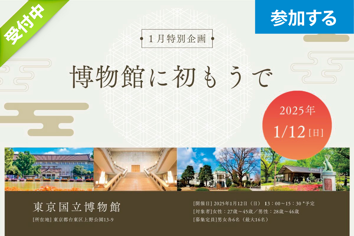 【1月特別企画】Tokyo☆博物館に初もうで（東京国立博物館）― 正月の名品を見学しながら交流を楽しもう！ ―