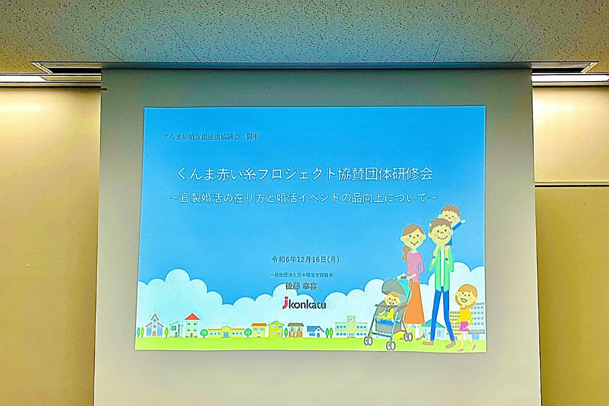 【群馬県主催】ぐんま結婚支援連絡協議会、ぐんま赤い糸プロジェクト協賛団体研修会が行われました！