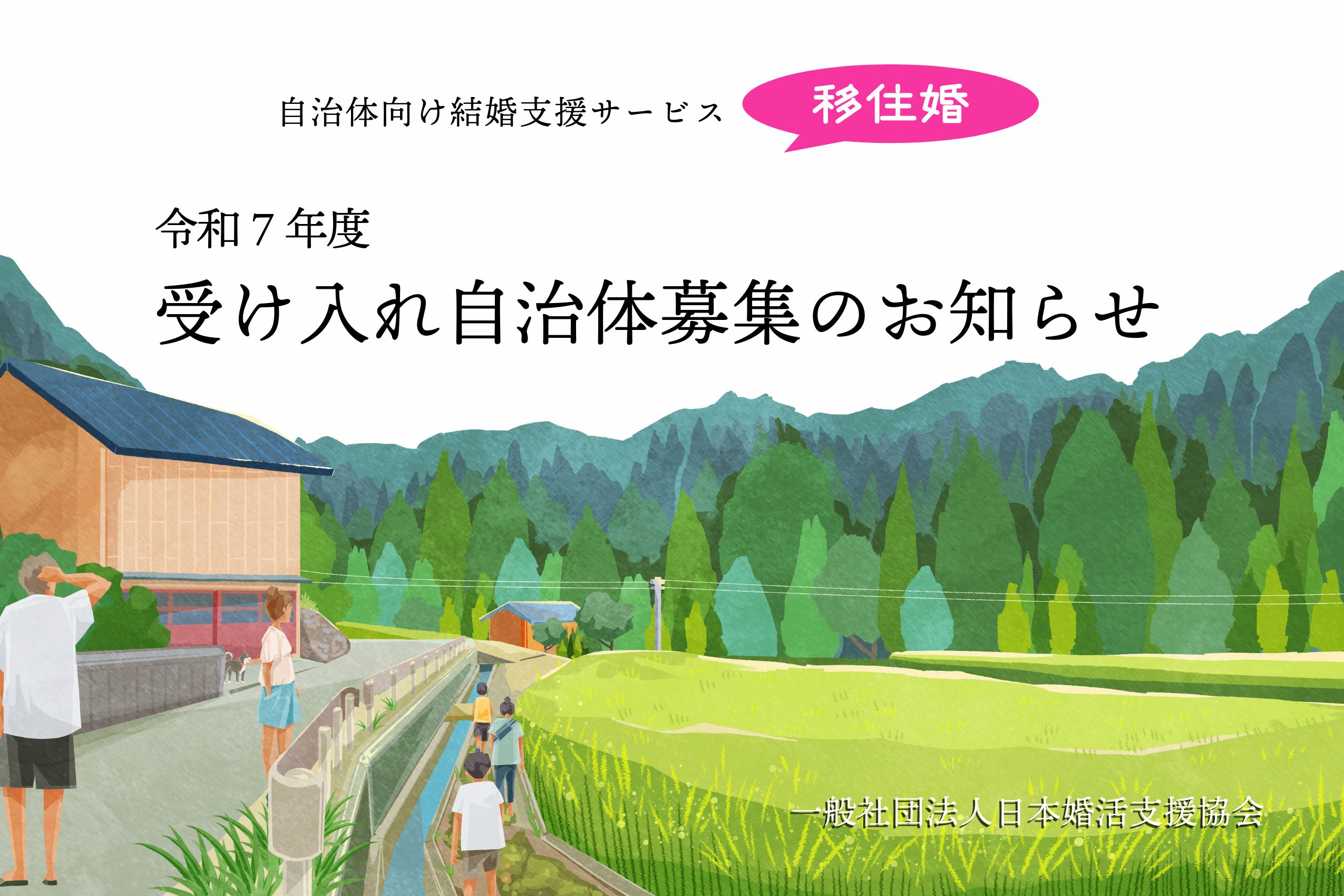 《移住婚》自治体向け結婚支援サービス 『令和7年度 受け入れ自治体募集のお知らせ』＜3/25日まで＞