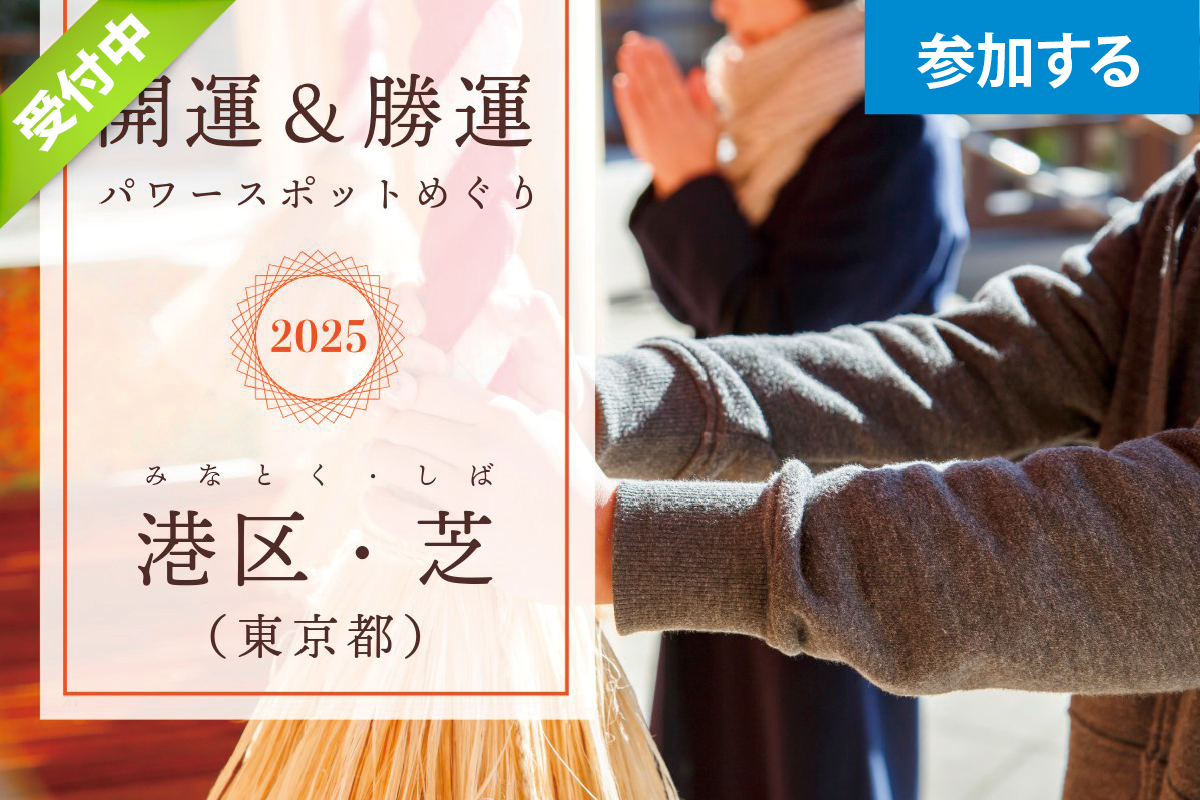 【1月イベント】開運＆勝運パワースポットめぐり（港区・芝）― 2025年はご利益祈願で運気アップ！ ―