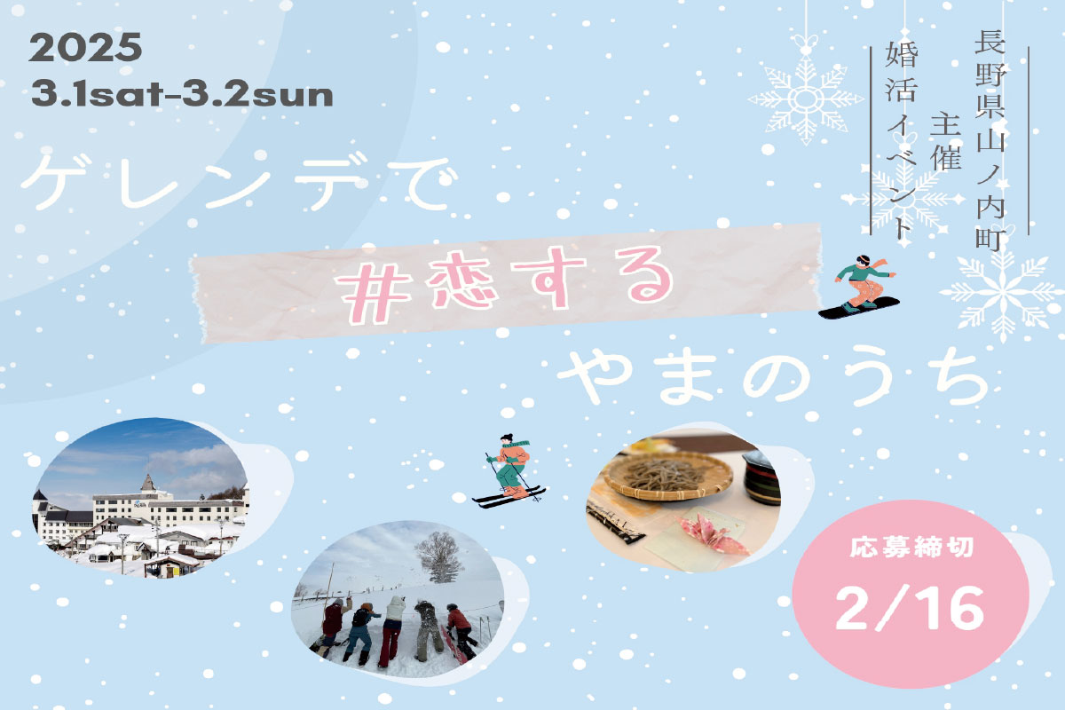 【長野県山ノ内町】『ゲレンデで恋するやまのうち』女性参加者募集のお知らせ ＜3/1日(土)・2日(日)＞