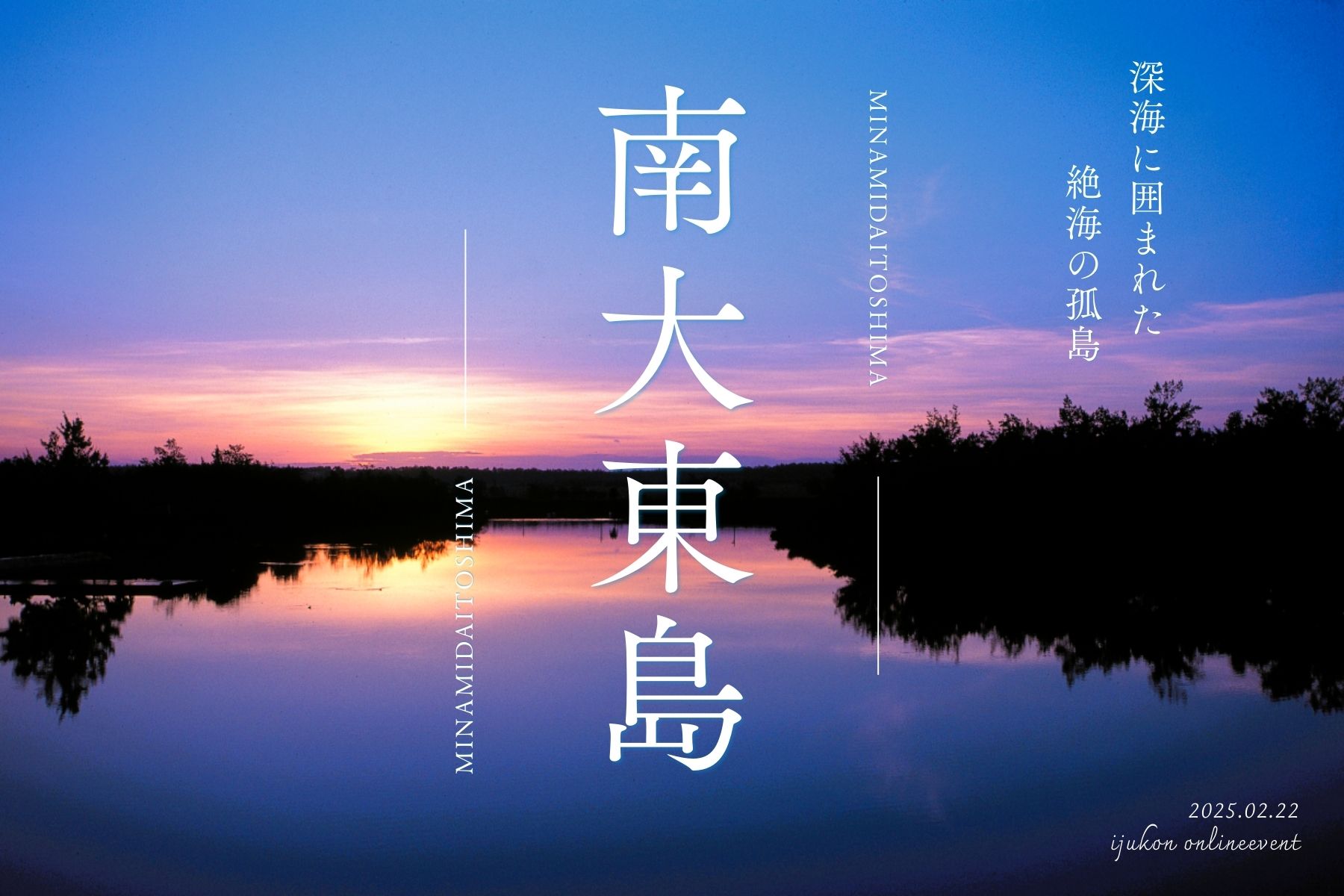 【2月特別企画】“沖縄の秘境” 南大東村オンラインイベント ― 移住婚でかなえる、憧れの沖縄・離島ライフ ―