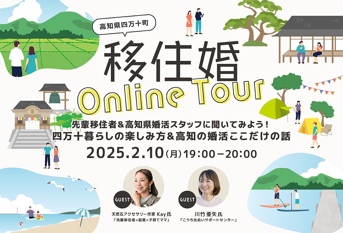 【高知県四万十町】『移住婚Online Tour』“移住と婚活のトークイベント” 参加者募集のお知らせ