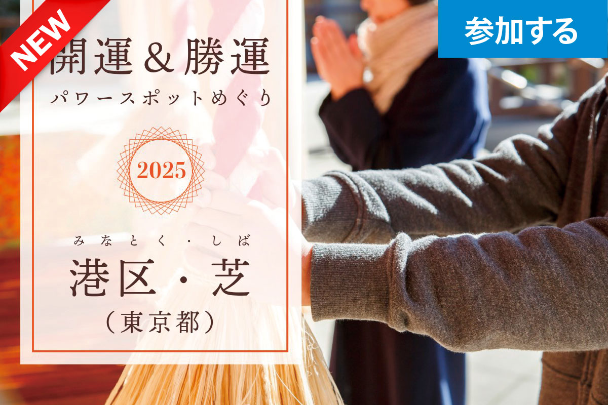 【1月イベント】開運＆勝運パワースポットめぐり（港区・芝）― 2025年はご利益祈願で運気アップ！ ―