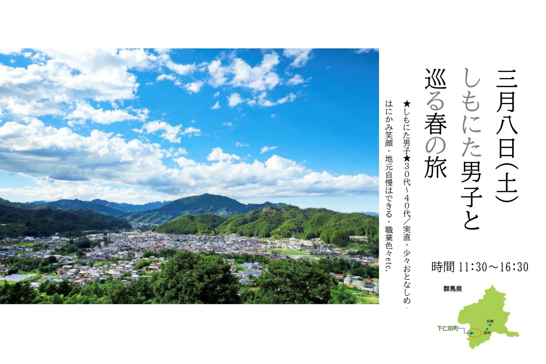 【群馬県下仁田町】「しもにた男子と巡る春の旅☆ジオパーク交流会♪」開催のお知らせ ＜3/8日(土)＞