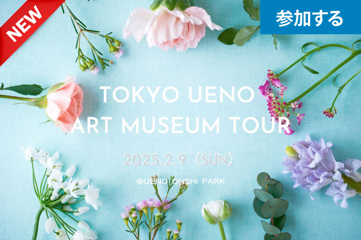 【2月イベント情報】Tokyo☆Ueno art museum tour（上野恩賜公園）― アート見学しながら交流を楽しもう！ ―