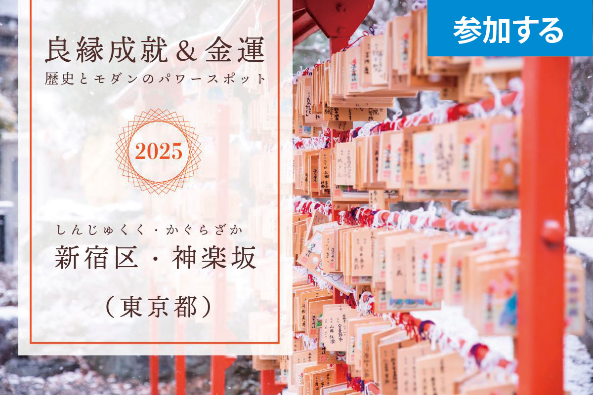 【1月イベント】良縁成就＆金運パワースポットめぐり（新宿区・神楽坂）― 2025年はご利益祈願で運気アップ！ ―