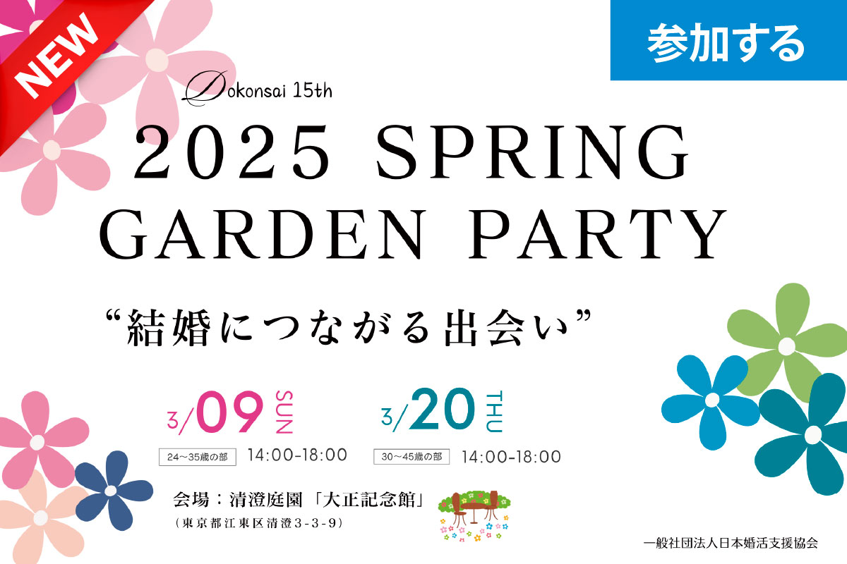 【令和7年 独婚祭15th】『2025 SPRING GARDEN PARTY』春シーズン開催決定、今年も結婚につながる出会いを“本気で応援”します！