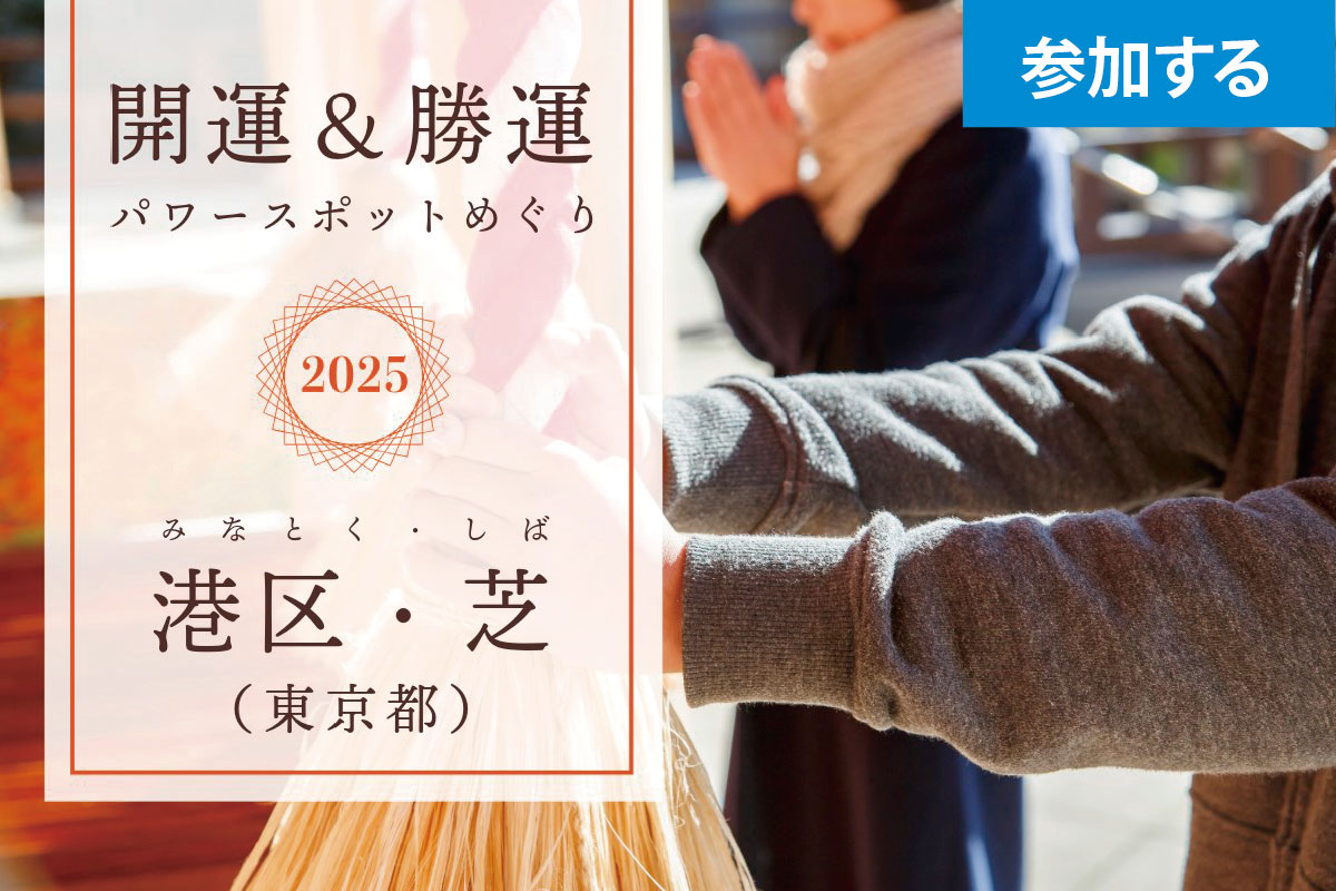 【1月イベント】開運＆勝運パワースポットめぐり（港区・芝）― 2025年はご利益祈願で運気アップ！ ―