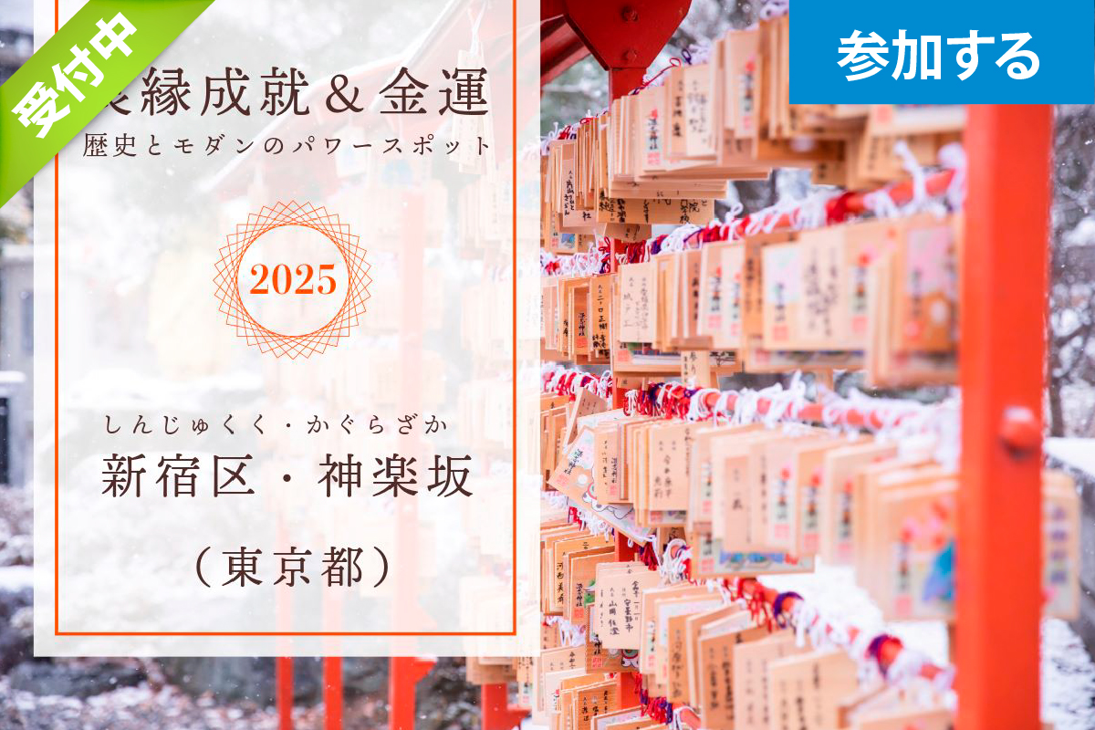 【1月イベント】良縁成就＆金運パワースポットめぐり（新宿区・神楽坂）― 2025年はご利益祈願で運気アップ！ ―