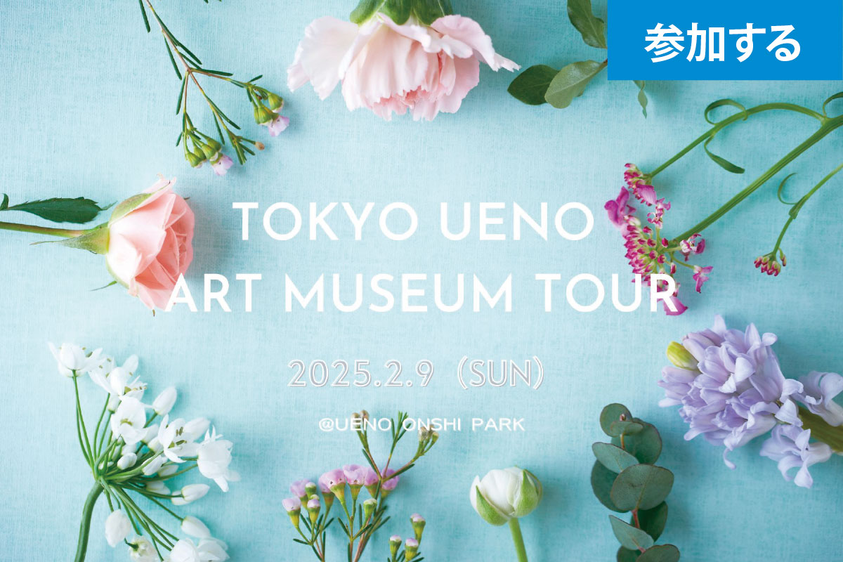 【2月イベント情報】Tokyo☆Ueno art museum tour（上野恩賜公園）― アート見学しながら交流を楽しもう！ ―