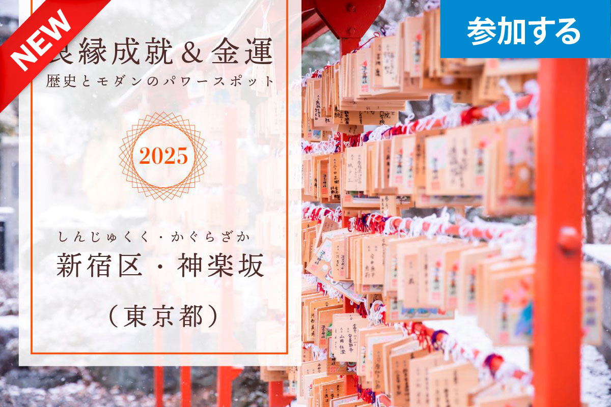 【1月イベント】良縁成就＆金運パワースポットめぐり（新宿区・神楽坂）― 2025年はご利益祈願で運気アップ！ ―