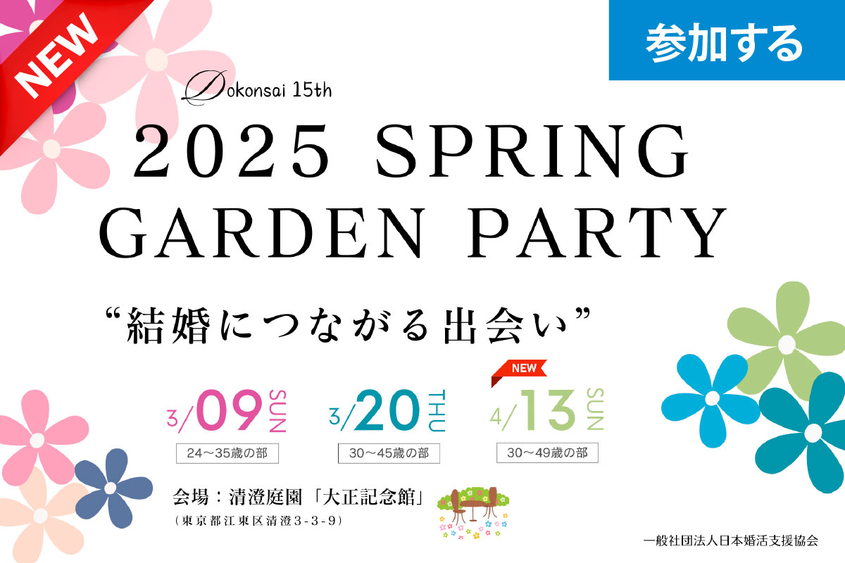 【令和7年 独婚祭15th】『2025 SPRING GARDEN PARTY』4/13(日)・追加開催決定、今年も結婚につながる出会いを“本気で応援”します！