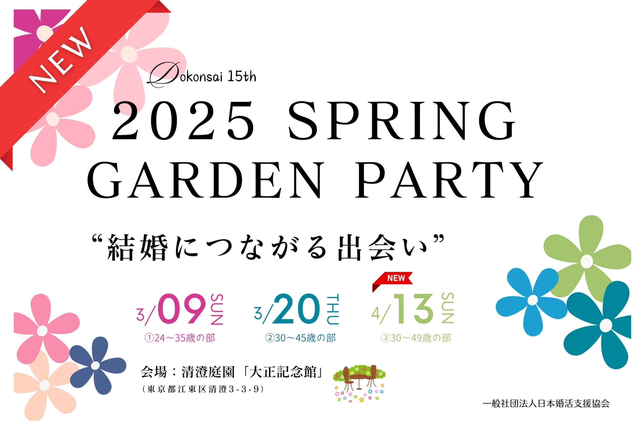 【令和7年 独婚祭15th】『2025 SPRING GARDEN PARTY』4/13(日)・追加開催決定、今年も結婚につながる出会いを“本気で応援”します！