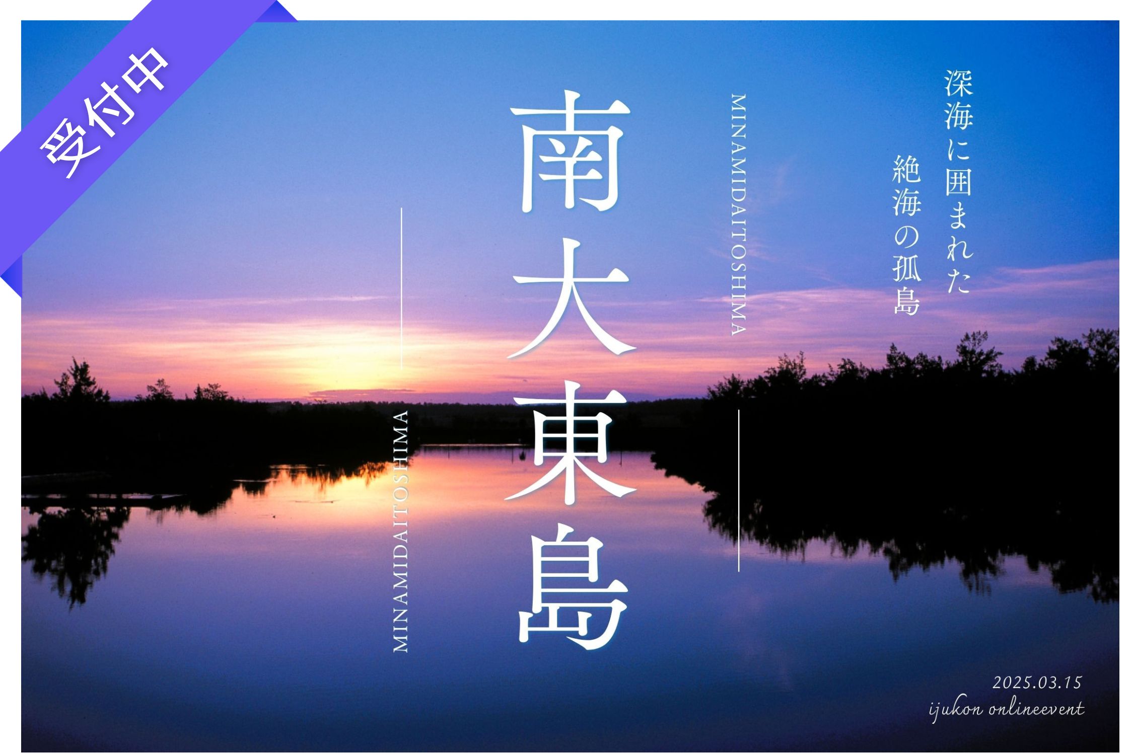 【3月特別企画】“沖縄の秘境” 南大東村オンラインイベント ― 沖縄離島男子からの動画メッセージをご紹介 ―